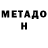 МЕТАДОН VHQ RubenstineJR